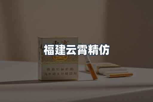 云霄香烟批发