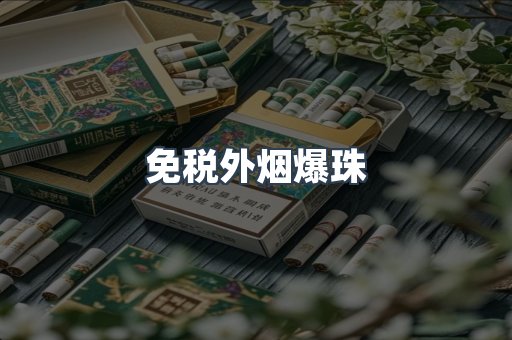 出口香烟
